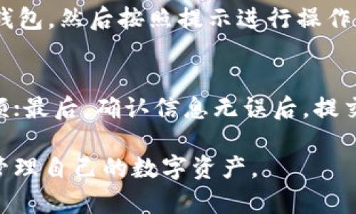 tiaotou如何在TP钱包中查询交易记录及合约地址/tiaotou
TP钱包, 交易记录, 合约地址, 加密货币/guanjianci

随着区块链技术的发展，加密货币的使用逐渐普及，越来越多的人投资和使用加密货币。在这个过程中，如何管理和查询账户的信息成为了每个用户的重要课题。TP钱包作为一款流行的加密货币钱包，提供了丰富的功能，其中交易记录和合约地址的查询尤为重要。本文将详细介绍如何在TP钱包中查询交易记录及合约地址，并解答一些相关问题。

一、TP钱包简介
TP钱包是一款多功能的去中心化加密货币钱包，支持多种加密货币的存储、交易和管理。它为用户提供了安全可靠的环境来管理个人资产，具备易用的界面，使用户能够方便地进行加密资产的管理和操作。TP钱包不仅支持常见的以太坊、比特币等主流数字货币，还支持各种ERC20及BSC链上的代币，满足了用户多样化的需求。

二、如何在TP钱包中查询交易记录
在TP钱包中查询交易记录的步骤如下：
ol
    listrong打开TP钱包应用/strong：首先，用户需要在手机中打开TP钱包应用，确保已经成功登录到自己的账户。/li
    listrong进入资产管理界面/strong：在主界面中，选择“资产”或“钱包”选项，这通常是钱包的主界面，用户可以在此看到自己持有的所有加密货币余额。/li
    listrong选择要查询的币种/strong：在资产列表中，找到并点击自己想要查询的币种，例如以太坊（ETH），进入该币种的详细页面。/li
    listrong查看交易记录/strong：在币种详细页面中，通常可以看到“交易记录”或“历史记录”选项，点击进入后，用户能够看到最近的交易信息，包括转账、收款等详细数据。/li
/ol

三、如何查询合约地址
在TP钱包中查询合约地址的步骤与查询交易记录类似，具体如下：
ol
    listrong打开TP钱包应用/strong：与查询交易记录相同，用户需要先打开TP钱包应用并登录账户。/li
    listrong进入资产管理界面/strong：访问“资产”或“钱包”的主界面。/li
    listrong点击币种名称/strong：选择想要查询合约地址的币种，点击进入其详细页面。/li
    listrong查找合约地址信息/strong：在币种详细信息界面中，通常会包含合约地址信息，用户可以在此查看。此外，某些情况下，用户还可以通过访问相关区块链浏览器例如Etherscan来获取更详细的合约信息。/li
/ol

四、TP钱包的安全性如何保障
安全性是加密货币钱包最重要的特性之一，TP钱包也采取了多种措施来保障用户资金的安全：
ul
    listrong私钥加密/strong：TP钱包会将用户的私钥加密存储，确保用户的资产不易被盗取。如果私钥泄露，用户的资产安全将受到威胁。/li
    listrong多重签名支持/strong：为了进一步增加安全性，TP钱包支持多重签名功能，这需要多个私钥签名才能完成交易，增强了安全性。/li
    listrong备份与恢复/strong：用户在创建TP钱包时会得到一个助记词，这个助记词可用于备份和恢复钱包，避免用户因设备损坏或丢失而失去资金。/li
/ul

五、TP钱包的交易费用
使用TP钱包进行加密货币的交易时，用户通常需要支付一定的交易费用。该费用主要由区块链网络所规定的矿工费用（Gas费）决定，不同币种的费用可能会有所不同：
ul
    listrong以太坊（ETH）费用/strong：以太坊网络的Gas费会根据网络的拥堵程度而有所变化，用户在进行交易时可以选择支付更高的费用以加快交易确认速度。/li
    listrong其他币种的费用/strong：不同区块链的交易费用各不相同，某些币种可能有相对固定的交易费用，而其他币种则可能受网络状况的影响。/li
/ul

六、用户常见的问题

1. TP钱包安全性如何保障？
TP钱包为了保障用户资产的安全，采取了一系列措施，确保用户的私钥安全存储、交易的安全进行以及数据的可靠性。第一，TP钱包进行私钥加密，私钥只存储在用户本地设备上，TP钱包不储存用户的私钥，防止第三方获取用户资产。第二，TP钱包支持多重签名，这意味着进行交易时需用到多个私钥的同意才能完成，从而增加安全性。同时，用户可以备份钱包，并利用助记词在不同设备上恢复资产，确保即使设备丢失，资产仍可安全找回。

2. 如何更新TP钱包？
更新TP钱包是保持应用稳定性与安全性的重要方式，TP钱包一般会在应用商店发布新版本，用户可以通过iOS或Android的应用商店检查是否有新版本并进行更新。用户还可以在TP钱包的官方网站上查看更新日志，了解新版本可能增加的功能和修复的Bug。定期更新应用，确保用户能够使用最新的功能，提高安全防护能力。

3. TP钱包支持哪些币种？
TP钱包支持众多主流和新兴的加密币种，包括但不限于比特币（BTC）、以太坊（ETH）、波场（TRON）、链链（LINK）等。每一种币种都对应相应的区块链和合约，用户可以方便地在TP钱包中管理各种币种的资产。为了使用特定币种，用户只需在钱包中添加该币种并进行相应的操作。随着加密市场的发展，TP钱包也会不断更新，添加新的支持币种。

4. TP钱包的手续费是如何计算的？
TP钱包的手续费主要是根据用户在交易时选择的Gas费（矿工费）来计算的。这笔费用是支付给网络矿工的，作为交易确认为用户提供服务的报酬。用户在设置交易时，可以选择不同的Gas费，通常选择手续费较高的用户能够较快完成交易。用户可以在发送交易时看到当前的推荐费用，根据自己的需求选择支付的额度。

5. TP钱包是否支持DAPP？如何使用？
TP钱包不仅是一个数字资产存储工具，还可以与去中心化应用（DAPP）进行交互。用户可以通过TP钱包的DAPP浏览器直接访问智能合约和各种基于区块链的应用。使用时，用户只需在DAPP中连接自己的钱包，然后按照提示进行操作。TP钱包的DAPP界面通常提供了用户友好的导航和操作指南，使用户更容易使用去中心化应用，实现链上资产的交互操作。

6. 如何进行TP钱包转账？
在TP钱包中进行转账操作非常简单，用户需遵循以下步骤：首先，打开TP钱包并登录；其次，在主界面中找到想要转账的币种，点击进入币种详细信息页面；然后，选择“转账”选项，输入对方的地址和转账金额；最后，确认信息无误后，提交交易。在此过程中，用户需确保对方地址的正确性，并根据网络状况设置适当的Gas费，确保转账顺利进行。

总结来看，TP钱包凭借其安全性、用户友好的界面以及对多种币种的支持，成为了用户进行加密货币管理的理想选择。无论是查询交易记录还是合约地址，TP钱包均提供了便捷的访问方式，帮助用户全面管理自己的数字资产。