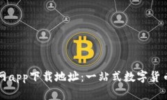 比特派官网app下载地址:一站式数字货币管理工