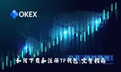 如何下载和注册TP钱包:完整指南