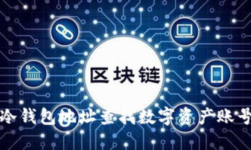 如何通过冷钱包地址查找数字资产账号及其信息