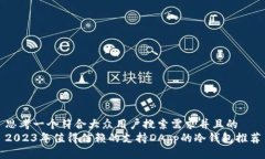 思考一个符合大众用户搜索需求并且的  2023年值