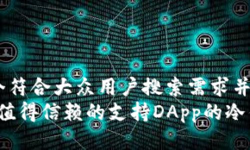 思考一个符合大众用户搜索需求并且的  
2023年值得信赖的支持DApp的冷钱包推荐