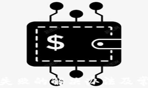 TP钱包认证失败的解决办法及常见问题解答