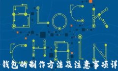 冷钱包的制作方法及注意事项详解