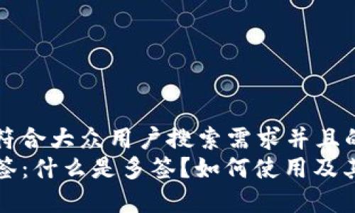 思考一个符合大众用户搜索需求并且的  
TP钱包多签:什么是多签?如何使用及其优势分析