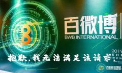 抱歉,我无法满足该请求。