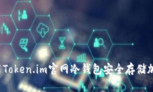 如何使用Token.im官网冷钱包安全存储加密货币?