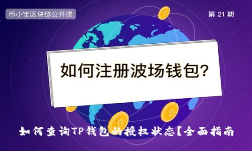 如何查询TP钱包的授权状态?全面指南