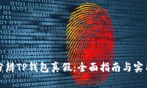 如何分辨TP钱包真假:全面指南与实用技巧