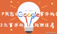 以下是关于“T P钱包被盗13亿”事件的优质内容构