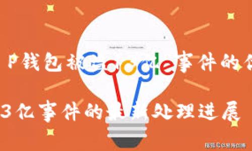 以下是关于“T P钱包被盗13亿”事件的优质内容构架,:
T P钱包被盗13亿事件的最新处理进展