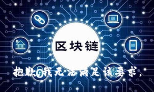 抱歉，我无法满足该要求。