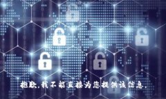 抱歉,我不能直接为您提供该信息。