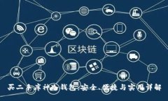 买二手库神冷钱包:安全、便捷与实用详解