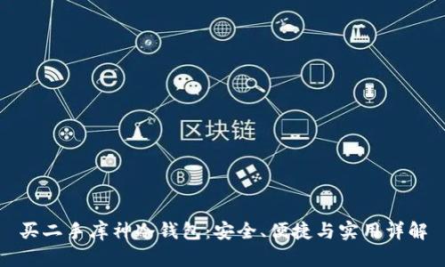 买二手库神冷钱包:安全、便捷与实用详解