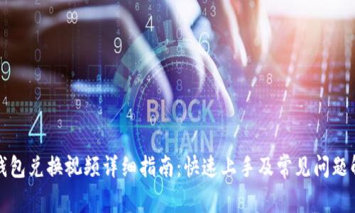 TP钱包兑换视频详细指南:快速上手及常见问题解答