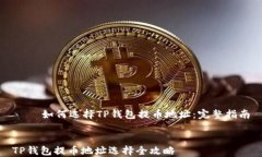 如何选择TP钱包提币地址:完整指南TP钱包提币