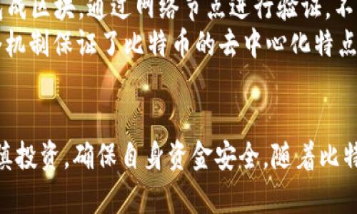    比特币APP官网下载与使用全指南  / 

 guanjianci  比特币, 下载, APP, 软件  /guanjianci 

引言
近年来，比特币逐渐走入了大众的视野，成为一种新兴的数字货币。随着其受欢迎程度的不断攀升，越来越多的用户开始寻求下载与使用比特币相关的APP。此文将全面介绍比特币APP的下载、使用以及其相关功能，帮助用户更好地理解如何在手机上进行比特币交易。

比特币APP的重要性
比特币APP的推出使得用户可以方便地进行数字货币的交易和管理。相比于传统的交易方式，APP提供了更为便捷的途径，用户可以随时随地进行交易，查看实时市场行情，管理投资组合等。
此外，比特币APP还为用户提供了一些额外的功能，例如钱包管理、市场分析、价格预警等，这些功能使得用户在交易过程中能够更加得心应手。

如何选择合适的比特币APP
在选择比特币APP时，用户需要考虑多个因素，包括安全性、用户体验、功能齐全性和社区支持等。首先，用户必须确保所选择的APP具备强大的安全措施，例如双重身份验证。其次，APP的界面设计、功能布局应简单易用，以便用户在操作时能快速找到所需功能。
另外，了解其他用户的评价和使用体验也非常重要，可以通过查看应用商店的评论或者与朋友交流来获取相关信息。最后，检查该APP是否有活跃的社区支持和定期更新，以确保其长期的使用价值。

比特币APP的基本功能
比特币APP通常具备以下几项基本功能：
ul
li钱包管理：用户可以通过APP创建和管理比特币钱包，以存储和接收比特币。/li
li交易功能：支持用户之间的比特币交易，包括买入、卖出和转账。/li
li市场行情：提供实时的比特币市场数据，方便用户做出投资决策。/li
li价格预警：用户可以设置价格提醒，当比特币价格达到指定值时，APP会主动通知用户。/li
li安全功能：例如面部识别、指纹扫描等，以保护用户的资金安全。/li
/ul

比特币APP的下载流程
下载比特币APP的流程相对简单。以常见的几款APP为例，一般用户可以通过以下步骤进行下载：
ol
li访问应用商店（如苹果App Store或安卓Google Play），在搜索栏中输入“比特币”。/li
li从搜索结果中选择你想要下载的APP，点击下载按钮。/li
li根据提示完成下载和安装。/li
li安装完成后，打开APP，按照提示进行注册或登录。/li
/ol
注意，在下载APP时，要确保从官方渠道下载，以避免安全风险。

比特币APP的使用教程
安装完成后，用户需要进行一些基础设置以便于使用。首先，需要注册一个账户，输入必要的个人信息并设置密码。完成注册后，用户可以通过APP创建自己的比特币钱包。值得注意的是，用户在创建钱包时应妥善保存备份短语，以防数据丢失。
创建钱包后，用户可以通过APP进行比特币的充值和提现。在操作过程中，APP会提供一定的指导，用户只需按照指示输入相关信息即可。在交易之前，建议用户先了解当前的市场行情，以便做出合理的买入或卖出决策。

比特币APP的安全性考虑
安全性是用户在使用比特币APP时最为关心的问题之一。为了保障资金的安全，用户可以采取以下措施：
ul
li启用双重身份验证：在账户设置中开启双重身份验证以提高账户安全。/li
li定期更改密码：设置一个强密码，并定期更新，以减少被盗用的风险。/li
li警惕钓鱼诈骗：不要轻易点击陌生链接，保护个人信息。/li
li备份钱包信息：定期备份并妥善保存钱包文件及助记词，以防意外丢失。/li
/ul

比特币APP常见问题解答
问题1：如何选择合适的比特币交易平台？
在选择比特币交易平台时，用户需要关注以下几个方面：首先是平台的安全性，用户应确保所选平台拥有良好的安全记录和监管机构的认证。其次是交易费率，不同平台的交易手续费可能相差较大，选择手续费较低的平台可以降低交易成本。
另外，用户还应考虑平台的用户体验，包括界面的友好程度、功能的丰富程度等。最后，了解平台的流动性非常重要，流动性较强的平台能够确保用户在需要时快速完成交易，而不必担心资金滞留。

问题2：如何安全存储比特币？
安全存储比特币的方式有多种，主要包括热钱包和冷钱包。热钱包是指在线存储的比特币钱包，方便于快速交易，但安全性相对较低。冷钱包则是离线存储的方式，如硬件钱包、纸钱包等，安全性高但不够便捷。用户在进行存储时应根据自己的需求选择合适的方式。
此外，用户务必要及时备份自己的钱包信息，确保在发生意外时能够有效找回资产。在管理私钥和助记词时，不要分享给任何人，保持警惕，避免受骗和攻击。

问题3：比特币价格波动的原因是什么？
比特币价格波动的原因复杂多样，主要包括市场供需关系、投资者情绪、政策法规和经济环境等因素。市场供需关系直接影响比特币价格的涨跌，当投资者对比特币的需求增加时，价格通常会上涨，反之亦然。
投资者情绪同样重要，市场情绪的波动可能导致短期内价格迅速波动。此外，各国政府对比特币的监管政策也会对市场产生直接影响，政策的松紧会直接影响投资者的信心和投入。

问题4：比特币的未来发展趋势如何？
随着数字货币的普及，比特币的未来发展趋势引发了广泛关注。一方面，比特币作为一种去中心化的数字资产，其技术和理念对金融体系产生了深远影响，吸引了越来越多的企业和投资者参与其中。未来，比特币有可能成为一种可靠的价值存储手段。
另一方面，随着市场的成熟，竞争者日益增多，也给比特币带来了挑战。如何保持技术的创新性和市场的领导地位，将是比特币未来发展的关键。因此，投资者在参与比特币交易时需保持敏感，关注相关动态。

问题5：如何避免比特币投资中的风险？
在进行比特币投资时，用户需做好充分的风险评估。首先，投资者应合理配置资产，控制好投资比例，避免将全部资金投入比特币市场。其次，要定期进行市场分析，了解市场动态，从而做出更为合理的投资决策。
同时，建议投资者在进行比特币交易时，设定止损和止盈点，以规避市场波动带来的风险。对于新手来说，可以通过模拟交易等方式进行练习，提升自己的交易技能和市场分析能力，逐步积累经验。

问题6：比特币的技术原理是什么？
比特币的核心技术原理是区块链，即所有交易记录都被存储在一个公共的、不可篡改的账本中。当用户进行交易时，交易信息会被打包成区块，通过网络节点进行验证，不断添加到链条中。此原理保证了交易的透明性和安全性。
此外，比特币通过“挖矿”机制来维护网络的运作和安全，矿工通过计算复杂的数学题来验证和记录交易，成功后获得比特币奖励。这个机制保证了比特币的去中心化特点，使其不依赖于任何单一机构进行控制。随着技术的不断发展，比特币的底层技术也在持续迭代，推动其向更高效、更安全的方向发展。

结论
通过上述内容，我们对比特币APP的下载与使用有了全面的认识。希望广大用户能够在了解比特币APP的同时，合理选择交易平台，谨慎投资，确保自身资金安全。随着比特币市场的不断变化，保持学习和更新自己的知识，将有助于用户在未来的投资中更为从容、灵活应对。