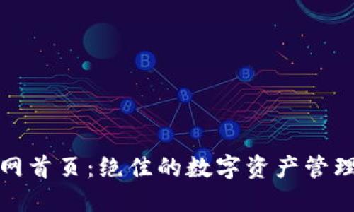 TP钱包官网首页:绝佳的数字资产管理解决方案