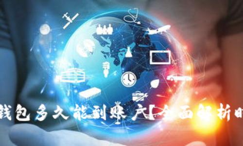 热钱包转账到冷钱包多久能到账户?全面解析时间因素与安全性