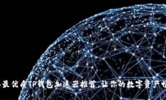 2023年最优质TP钱包加速器推荐,让你的数字资产
