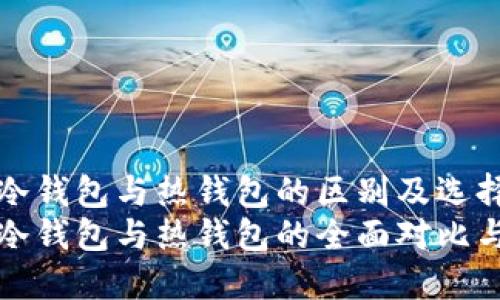 数字货币冷钱包与热钱包的区别及选择指南
数字货币冷钱包与热钱包的全面对比与选择指南