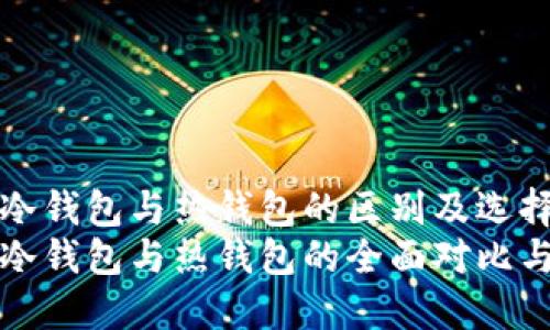 数字货币冷钱包与热钱包的区别及选择指南
数字货币冷钱包与热钱包的全面对比与选择指南