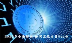 2023年全面解析:如何高效交易Bee币