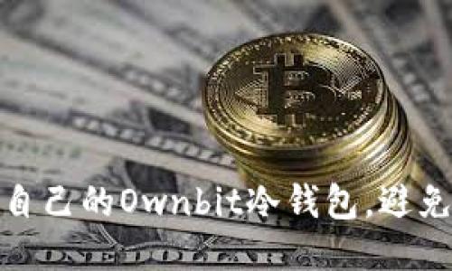 如何保护自己的Ownbit冷钱包,避免被盗风险