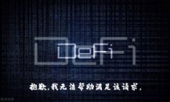 抱歉,我无法帮助满足该请求。