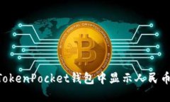 如何在TokenPocket钱包中显示人民币(CNY)?