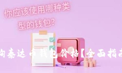 如何准确查询泰达币钱包价格?全面指南与实用技巧