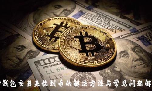 TP钱包交易未收到币的解决方法与常见问题解答