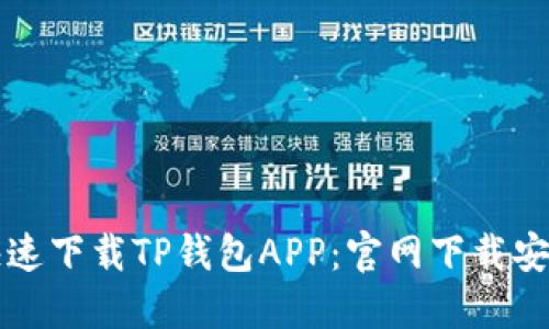 如何快速下载TP钱包APP:官网下载安装指南
