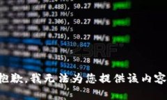 抱歉,我无法为您提供该内容。