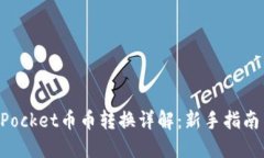 TokenPocket币币转换详解:新手指南与技巧