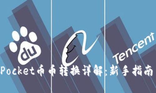TokenPocket币币转换详解:新手指南与技巧