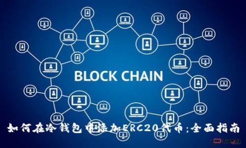 如何在冷钱包中添加ERC20代币:全面指南