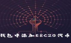 如何在冷钱包中添加ERC20代币:全面指南