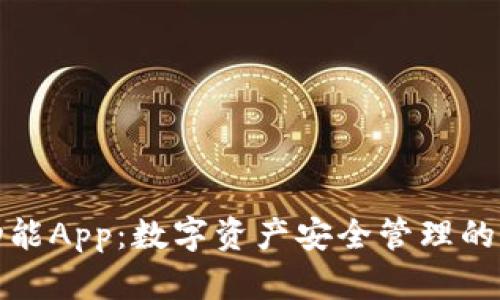 冷钱包功能App:数字资产安全管理的最佳选择