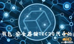 TRC20冷钱包:安全存储TRC20代币的最佳选择