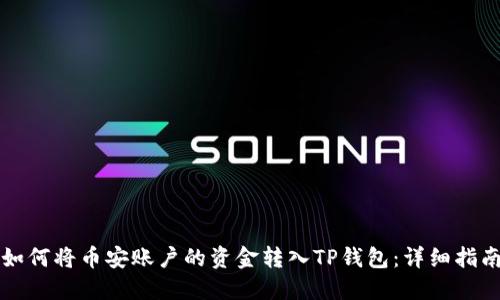 如何将币安账户的资金转入TP钱包:详细指南