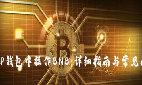 如何在TP钱包中操作BNB:详细指南与常见问题解析