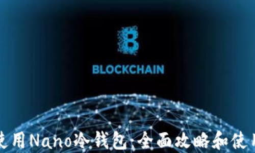 如何使用Nano冷钱包:全面攻略和使用技巧
