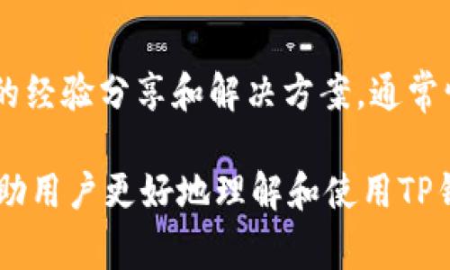 jiaotit p钱包无网络确认：如何解决及常见问题解析/jiaoti  
TP钱包, 钱包无网络确认, 数字货币, 区块链技术/guanjianci  

随着数字货币的普及和区块链技术的发展，越来越多的人开始使用数字钱包来存储和交易他们的虚拟资产。TP钱包作为其中一种备受欢迎的数字钱包，因其功能强大和用户体验良好，吸引了大量的用户。然而，有些用户在使用TP钱包时会遇到“无网络确认”的问题，这会影响到他们的交易体验。在这篇文章中，我们将分析TP钱包无网络确认的原因，并探讨可能的解决方案和常见问题。

一、TP钱包简介
TP钱包是一款多链支持的数字资产钱包，能够为用户提供安全、便捷的数字资产管理服务。用户可以通过TP钱包管理多种类型的数字货币，包括主流的比特币、以太坊，以及各种基于区块链的代币。此外，TP钱包还提供用户友好的界面，方便用户快速发送和接收数字货币，同时也提供了交易记录、资产管理等功能。

二、无网络确认的原因
当用户在TP钱包中进行交易时，通常需要通过网络连接来确认交易。如果出现“无网络确认”的提示，可能是由于以下几个原因造成的：
ul
  listrong网络连接问题：/strong这是最常见的原因。如果用户的设备未能成功连接到互联网，TP钱包自然无法进行交易确认。/li
  listrong节点问题：/strongTP钱包需要依赖节点来进行交易确认。如果节点出现故障或者无法访问，用户将会看到无网络确认的提示。/li
  listrong应用故障：/strong有时候，由于软件更新或系统故障，TP钱包也可能出现问题，导致交易无法正常处理。/li
  listrong区块链拥堵：/strong在高峰期，区块链网络的拥堵也会导致交易确认的延迟，从而导致无网络确认的情况。/li
/ul

三、如何解决无网络确认问题
面对无网络确认的提示，用户可以尝试以下几种解决方法：

h41. 检查网络连接/h4
首先，确保你的设备成功连接到互联网。可以尝试重新启动路由器或者切换到另一个网络环境。无论是WiFi还是移动数据，都必须确保网络稳定且速度良好。

h42. 检查TP钱包的状态/h4
如果网络连接正常，可以查看TP钱包的状态是否正常。你可以访问TP钱包的官方网站或者社区，查看是否有关于钱包故障的公告。

h43. 刷新应用/h4
尝试关闭TP钱包应用并重新打开，或者更新至最新版本，很多时候，应用故障会通过更新得到解决。

h44. 更换节点/h4
TP钱包允许用户更换使用的节点。如果当前节点连接不稳定，可以在钱包设置中更换节点，选择一个更可靠的节点进行连接。

h45. 等待交易确认/h4
在区块链网络高峰期，交易确认可能会有所延迟。在这种情况下，建议耐心等待，通常在一段时间后交易会自动确认。

四、常见问题解析

h4问题1：为什么我的交易一直在等待确认状态？/h4
交易在区块链网络中需要经过矿工的确认，矿工会根据交易费的高低来决定优先处理哪些交易。在网络拥堵时，低费用的交易可能会被延迟处理。因此，如果交易一直处于等待确认的状态，用户可以查看交易的费用是否合理，并考虑重新发送交易。

h4问题2：如何提高我的交易确认速度？/h4
为了提高交易的确认速度，用户可以选择支付更高的交易费用。通常，交易费用越高，矿工会优先处理这笔交易。此外，可以选择在区块链网络不那么繁忙的时段进行交易，比如凌晨时分，而不是高峰时段。

h4问题3：TP钱包支持哪些数字货币？/h4
TP钱包支持多种主流和新兴的数字货币，包括但不限于比特币、以太坊、波场、EOS、以及各种基于ERC-20的代币。用户可以在TP钱包中方便地管理这些数字资产，进行发送和接收操作。

h4问题4：TP钱包如何确保资产的安全性？/h4
TP钱包在安全性方面采取了多种措施，包括私钥由用户单独掌控，提供多重签名机制，以及支持硬件钱包的集成。此外，用户也被鼓励启用两步验证、设置复杂密码等方式来进一步保障账户安全。

h4问题5：如果我的资产丢失了，TP钱包是否提供帮助？/h4
如果用户在TP钱包中遭遇资产丢失的情况，首先应及时回忆是否进行了备份。TP钱包的私钥和助记词是取回资产的关键。如果忘记了助记词或丢失私钥，TP钱包无法帮助用户获取丢失的资产，因此备份是十分重要的。

h4问题6：如何联系TP钱包的技术支持？/h4
用户在遇到技术问题时，可以通过TP钱包的官方网站找到技术支持联系信息，也可以在钱包应用中寻找帮助选项。社区论坛也是一个不错的资源，用户可以在其中找到其他用户的经验分享和解决方案。通常情况下，官方会在问题解决方面提供相对及时和专业的响应。

综上所述，面对TP钱包的无网络确认问题，用户可以通过多种方式进行排查和解决。重要的是，保持设备和网络的稳定，并及时了解钱包的状态。同时，对于常见问题的解答也能帮助用户更好地理解和使用TP钱包。希望本文能对广大的TP钱包用户提供有效的帮助与指导，让大家在数字货币的世界中游刃有余。