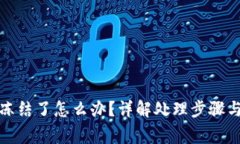 波币账户冻结了怎么办?详解处理步骤与常见问