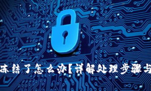 波币账户冻结了怎么办?详解处理步骤与常见问题