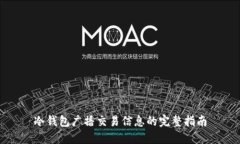 冷钱包广播交易信息的完整指南