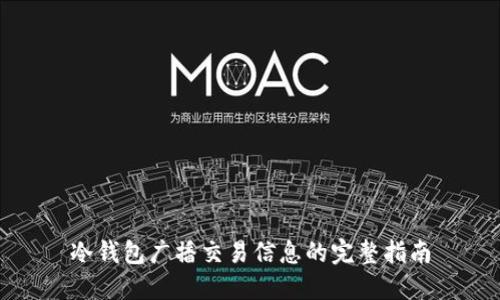 冷钱包广播交易信息的完整指南
