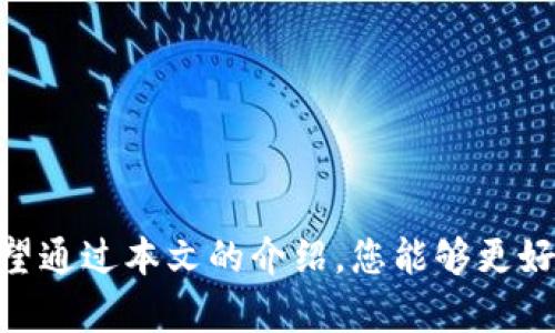 biao ti下载TP钱包最新版安全吗？全面解析与用户指南/biao ti

TP钱包, 下载TP钱包, 钱包安全, 数字货币安全/guanjianci

在如今的数字货币时代，越来越多的人开始关注和使用数字钱包。而TP钱包（TokenPocket Wallet）作为一款热门的数字钱包，因其多链支持、易于操作、安全性高等优点，受到广泛欢迎。然而，许多用户在下载和使用TP钱包时，常常会问：下载TP钱包最新版安全吗？本文将对此问题进行深入讨论，并提供安全使用的详细指导。

一、什么是TP钱包？
TP钱包是一款兼容多种区块链的数字资产钱包，它支持多条公链如以太坊、EOS、TRON、比特币等资产的存储和管理。TP钱包不仅具备基本的资产转账、交易记录查询等功能，还提供了DApp浏览、代币交换等丰富的服务。用户可在TP钱包中自由管理自己的数字资产，进行去中心化交易、NFT交易等，极大地方便了数字货币的使用和管理。

二、TP钱包的安全性分析
1. 安全技术支持：TP钱包在安全性方面采用了多种技术手段，确保用户资产和数据的安全。例如，TP钱包利用私钥加密技术，所有资产都在用户端进行管理，私钥不上传服务器，极大地降低了被黑客攻击的风险。此外，TP钱包官网和应用商店提供的最新版应用，都经过严格审核，以防止恶意软件的入侵。
2. 定期更新和维护：TP钱包团队定期进行版本更新，对软件进行和修复潜在的安全漏洞。这些更新不仅提高了软件的运行效率，也加强了安全防护措施。下载最新版可以有效降低因使用旧版软件而带来的安全隐患。
3. 备份与恢复机制：TP钱包提供了助记词备份功能，用户在创建钱包时会生成一组助记词，用户务必妥善保管。当用户需要恢复钱包或更换设备时，可以通过助记词安全地恢复资产。这种机制保障了资产的安全性，同时也增强了用户的便捷性。

三、如何安全下载TP钱包？
下载TP钱包时，用户应该选择官方渠道，以确保下载的软件无病毒和恶意代码。可通过以下步骤保障下载过程的安全：
1. 访问官方网站：用户应直接访问TP钱包的官方网站，并在其提供的下载专区获取最新版本的客户端。切勿通过非官方链接或第三方网站下载，以防下载到伪造应用。
2. 检查应用商店：如果是在手机端下载，建议通过Google Play或Apple App Store等知名应用商店下载安装，在这些平台上，应用会经过审核，安全性更有保障。
3. 使用杀毒软件：在下载和安装任何应用前，确保设备安装有更新的杀毒软件，保持系统的安全性，能够及时发现并阻止任何恶意程序的入侵。

四、TP钱包的常见安全问题
随着数字货币的兴起，很多用户在使用钱包时面临各种安全隐患。
1. 钓鱼网站：许多黑客会冒充TP钱包的官方网站或社交媒体，诱导用户提供私钥或助记词。用户要确认网站地址的真实性，并尽量不通过社交媒体登录钱包。
2. 木马病毒：如果用户点击了不明链接或下载了不明来源的软件，设备可能会感染木马病毒，导致资产被盗。保持设备的安全性是防范此类风险的有效方式。
3. 社交工程：一些骗子可能通过电话、邮件等方式诱导用户向其提供敏感信息。用户需提高警惕，谨慎处理类似请求。

五、用户如何管理TP钱包中的资产安全
用户在使用TP钱包管理数字资产时，需考虑以下安全措施：
1. 定期更换密码：用户应定期修改TP钱包的登录密码，选择复杂度较高的密码，以增加安全性。
2. 开启双重验证：如果TP钱包支持双重身份验证，用户应当开启此功能来增强账户的安全性，避免由于密码泄露而带来的风险。
3. 适当的小额投资：初次使用数字钱包时，用户应适量投资，不要一次性存入大量资产，以降低资产被盗风险的损失。

六、常见用户问题解答
在用户使用TP钱包过程中，常常会遇到一些问题。以下是一些常见问题及其解答：

1. TP钱包是否支持多链交易？
TP钱包是一款支持多条公链的钱包，用户可以在其中自由管理其他区块链的资产，并进行跨链转账或交易，带来极大的便利。

2. 如何找回丢失的TP钱包？
用户可通过助记词找回丢失的钱包。如果在创建钱包时备份了助记词，可以通过它快速恢复应用中的钱包及其资产。务必保管好助记词，避免遗失。

3. TP钱包的交易费用如何计算？
TP钱包的交易费用通常是由区块链网络决定的。用户在发起交易时，可以查看当前的交易费用，选择合适的手续费以实现较快的交易确认时间。

4. 在TP钱包中趁低价交易数字货币安全吗？
TP钱包提供的去中心化交易功能允许用户直接在应用中交易多种数字货币。在进行交易前，用户应确保所使用的DApp、OTC平台等的安全性，以避免潜在的诈骗风险。

5. 使用TP钱包进行DeFi操作是否安全？
TP钱包支持多种DeFi协议，但用户在使用这些平台前需自行判断其安全性。建议用户了解DeFi项目的背景，避免参与不明项目。

6. 如何报告TP钱包的安全问题？
用户如发现TP钱包存在安全漏洞或问题，可以通过官方网站或社交媒体渠道联系TP钱包的客服团队，提供详细的问题描述，以帮助团队尽快处理。

综上所述，下载TP钱包最新版并正确使用是相对安全的，但用户必须保持警惕，定期更新、备份，并采取必要的安全措施，以确保自身数字资产的安全。希望通过本文的介绍，您能够更好地理解TP钱包，并安全地管理您的数字资产。